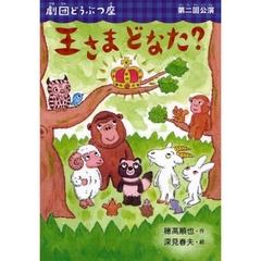 王さまどなた？