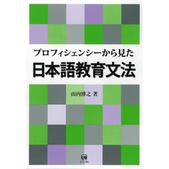 プロフィシェンシーから見た日本語教育文法