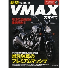 新型ＹＡＭＡＨＡ　ＶＭＡＸのすべて