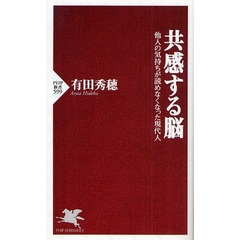 共感する脳　他人の気持ちが読めなくなった現代人
