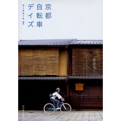 京都自転車デイズ