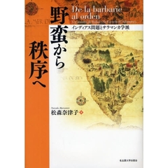 野蛮から秩序へ　インディアス問題とサラマンカ学派