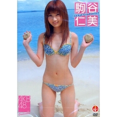ＤＶＤ　駒谷仁美　ＡＫＢ４８　Ｇｒａｄｕ