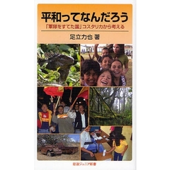 平和ってなんだろう　「軍隊をすてた国」コスタリカから考える