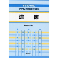 中学校教育課程講座　道徳　平成２０年改訂