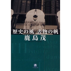 歴史の風書物の帆
