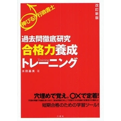 伸びる！行政書士過去問徹底研究合格力養成トレーニング　改訂新版