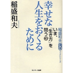 幸せな人生をおくるために