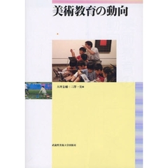 美術教育の動向