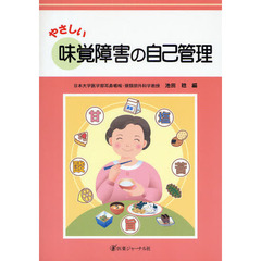 やさしい味覚障害の自己管理