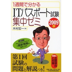 １週間で分かるＩＴパスポート試験集中ゼミ　２００９秋