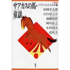 ２１世紀版少年少女日本文学館　１８　サアカスの馬・童謡
