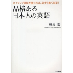 品格ある日本人の英語　ネイティブ信仰を捨てれば、必ずうまくなる！！