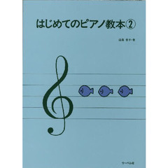楽譜　はじめてのピアノ教本　　　２