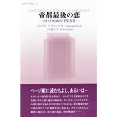 帝都最後の恋　占いのための手引き書