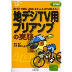 地デジＴＶ用プリアンプの実験　弱い信号を増幅して快適に受信しよう．遠くの局も狙える！