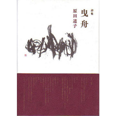 曳舟　詩集