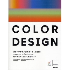 カラーデザイン公式ガイド　ｓｕｐｐｏｒｔｅｄ　ｂｙ　Ｐａｎｔｏｎｅ，Ｉｎｃ．　技巧編　色の見え方に基づく配色のコツ