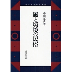 風と環境の民俗