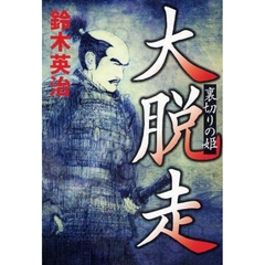 大脱走　裏切りの姫