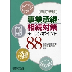 事業承継・相続対策チェックポイント８８　４訂新版