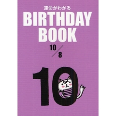 運命がわかるＢＩＲＴＨＤＡＹ　ＢＯＯＫ　１０／８