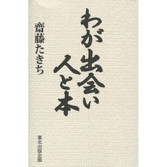 わが出会い　人と本