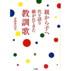 親から子へ代々語り継がれてきた教訓歌