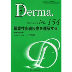 デルマ　Ｎｏ．１５４（２００９年６月号）　職業性皮膚疾患を理解する