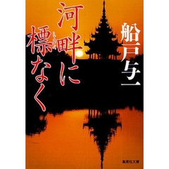 河畔に標なく