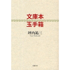 文庫本玉手箱