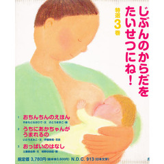 みんな、じぶんのからだをたいせつに　全３