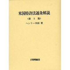 米国特許法逐条解説　第５版