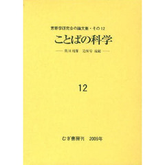 ことばの科学　言語学研究会の論文集　１２　奥田靖雄追悼号　続編