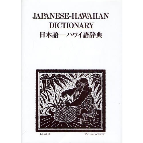 語学・辞書・学習参考書 Hawaii 日本語－ハワイ語辞典 通販｜セブンネットショッピング