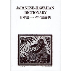 日本語－ハワイ語辞典