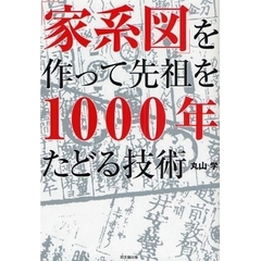 「家系図」を作って先祖を１０００年たどる技術