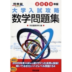 大学入試攻略数学問題集　２０１０年版