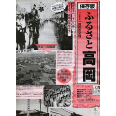 ふるさと高岡　高岡開町四〇〇年記念決定版写真集　保存版