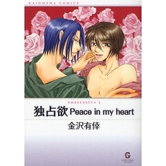 独占欲Ｐｅａｃｅ　ｉｎ　ｍｙ　ｈｅａｒｔ　ＰＯＳＳＥＳＳＩＶＥ　２