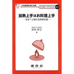 加熱上手はお料理上手　なぜ？に答える科学の目