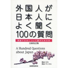 外国人が日本人によく聞く100の質問 全面改訂版　全面改訂版
