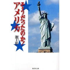 そうだったのか！アメリカ