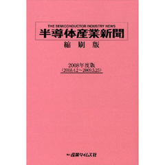 ’０８　半導体産業新聞　縮刷版