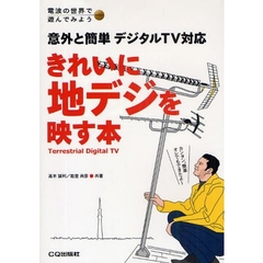 きれいに地デジを映す本　意外と簡単デジタルＴＶ対応