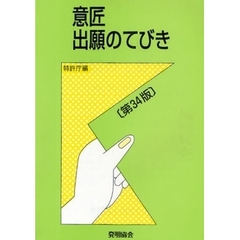 意匠出願のてびき　第３４版