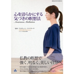 心を清らかにする気づきの瞑想法　瞑想法ＤＶＤ付きＢＯＯＫ