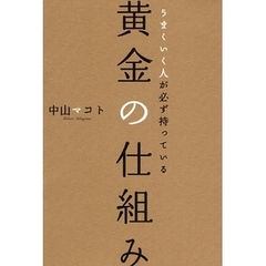 うまくいく人が必ず持っている黄金の仕組み