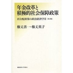 再分配政策の政治経済学　２　第２版　年金改革と積極的社会保障政策
