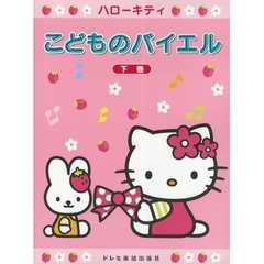 楽譜　ハローキティ　こどものバイエル　下